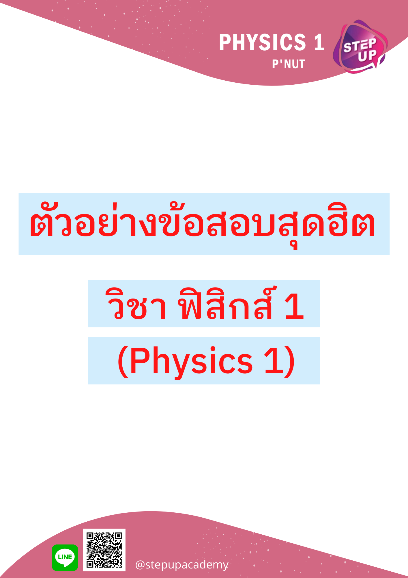 ตัวอย่างข้อสอบสุดฮิต วิชาฟิสิกส์1